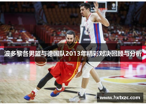 波多黎各男篮与德国队2013年精彩对决回顾与分析