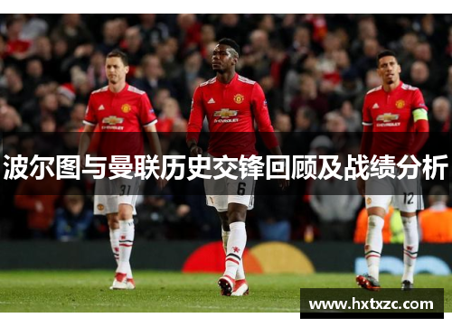 波尔图与曼联历史交锋回顾及战绩分析