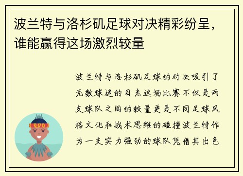 波兰特与洛杉矶足球对决精彩纷呈，谁能赢得这场激烈较量