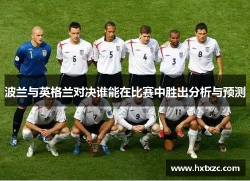 波兰与英格兰对决谁能在比赛中胜出分析与预测