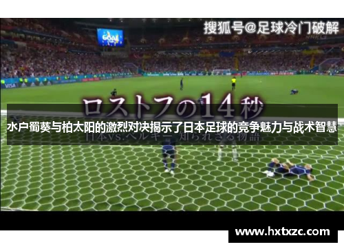 水户蜀葵与柏太阳的激烈对决揭示了日本足球的竞争魅力与战术智慧