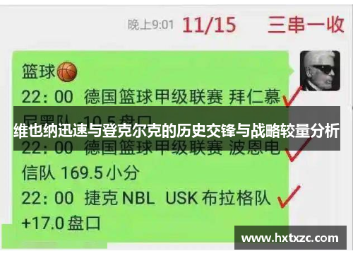 维也纳迅速与登克尔克的历史交锋与战略较量分析