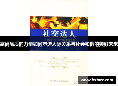 高尚品质的力量如何塑造人际关系与社会和谐的美好未来