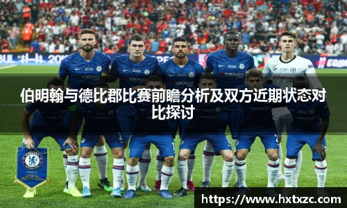 伯明翰与德比郡比赛前瞻分析及双方近期状态对比探讨