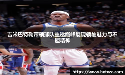 吉米巴特勒带领球队重返巅峰展现领袖魅力与不屈精神