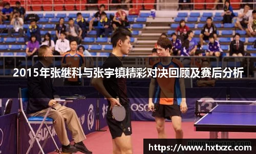 2015年张继科与张宇镇精彩对决回顾及赛后分析