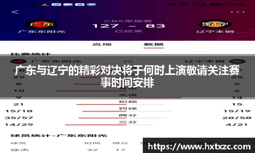广东与辽宁的精彩对决将于何时上演敬请关注赛事时间安排