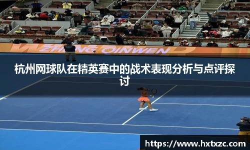 杭州网球队在精英赛中的战术表现分析与点评探讨