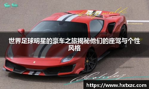 世界足球明星的豪车之旅揭秘他们的座驾与个性风格