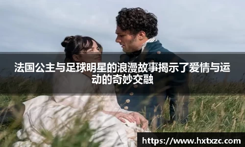 法国公主与足球明星的浪漫故事揭示了爱情与运动的奇妙交融