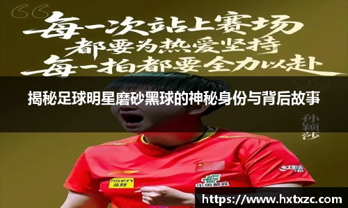 揭秘足球明星磨砂黑球的神秘身份与背后故事