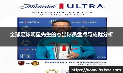 全球足球明星先生的杰出球员盘点与成就分析