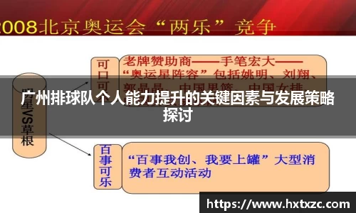 广州排球队个人能力提升的关键因素与发展策略探讨