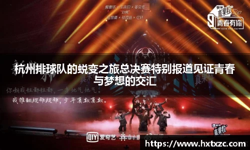 杭州排球队的蜕变之旅总决赛特别报道见证青春与梦想的交汇