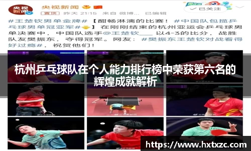 杭州乒乓球队在个人能力排行榜中荣获第六名的辉煌成就解析