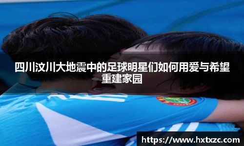 四川汶川大地震中的足球明星们如何用爱与希望重建家园