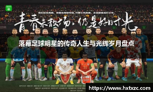 落幕足球明星的传奇人生与光辉岁月盘点
