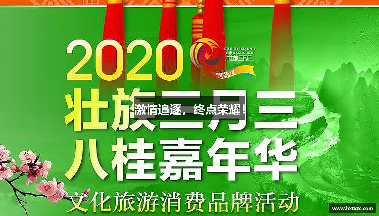 激情追逐，终点荣耀！